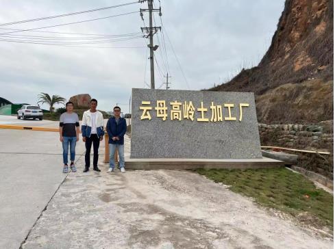 興國縣云母高嶺土加工廠風嶺背高嶺土礦露天開采擴建項目（一期V3礦體）安全設施驗收評價